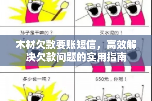 木材欠款要账短信，高效解决欠款问题的实用指南