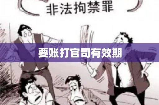 要账打官司有效期