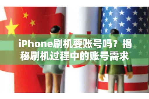 iPhone刷机要账号吗？揭秘刷机过程中的账号需求