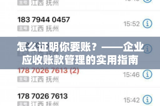 怎么证明你要账？——企业应收账款管理的实用指南