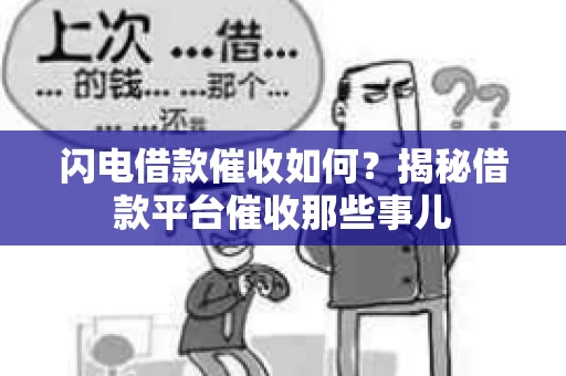 闪电借款催收如何？揭秘借款平台催收那些事儿