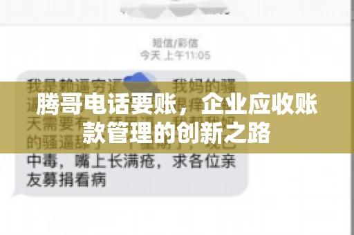 腾哥电话要账，企业应收账款管理的创新之路
