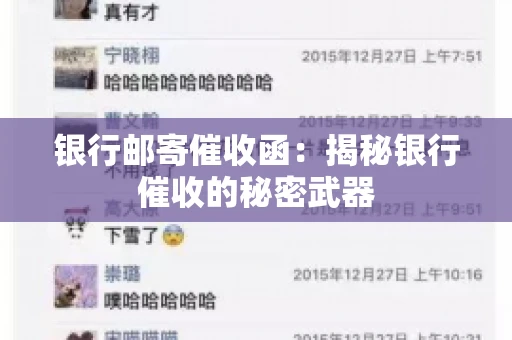 银行邮寄催收函：揭秘银行催收的秘密武器