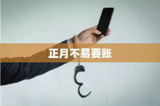 正月不易要账