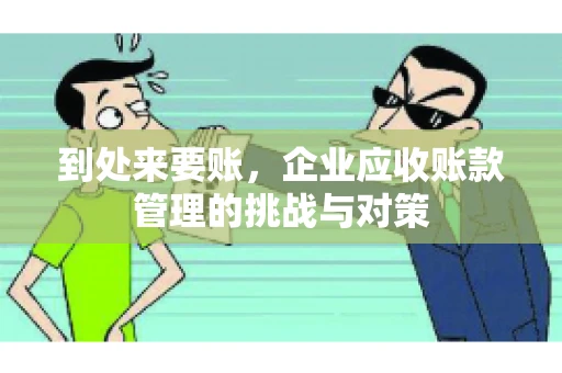 到处来要账，企业应收账款管理的挑战与对策