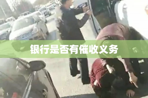 银行是否有催收义务