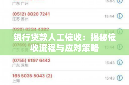 银行贷款人工催收：揭秘催收流程与应对策略