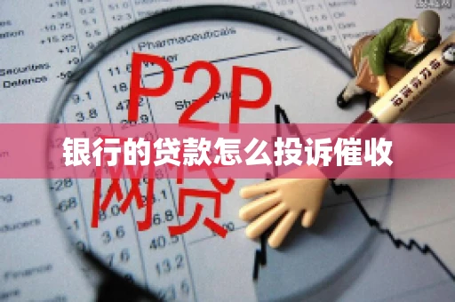 银行的贷款怎么投诉催收