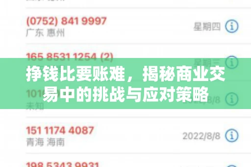 挣钱比要账难，揭秘商业交易中的挑战与应对策略