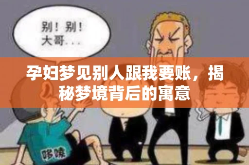 孕妇梦见别人跟我要账，揭秘梦境背后的寓意