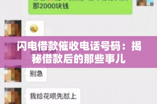 闪电借款催收电话号码：揭秘借款后的那些事儿