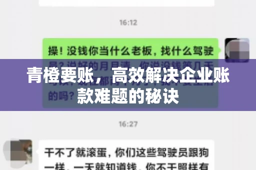 青橙要账，高效解决企业账款难题的秘诀