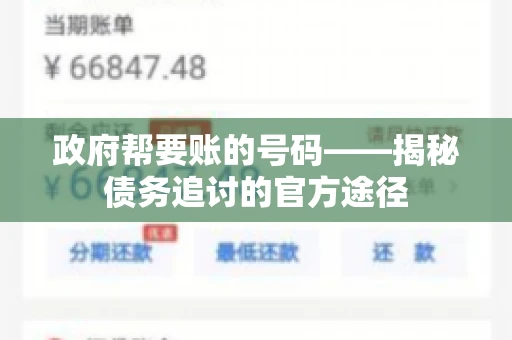 政府帮要账的号码——揭秘债务追讨的官方途径