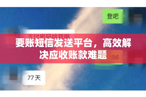 要账短信发送平台，高效解决应收账款难题