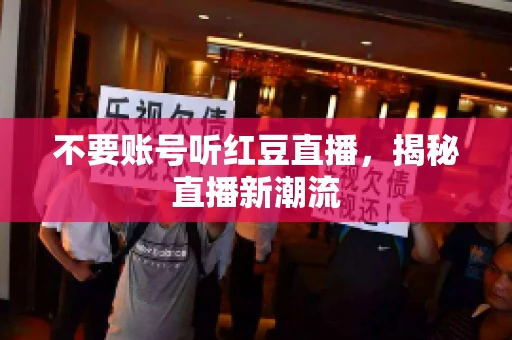 不要账号听红豆直播，揭秘直播新潮流