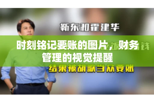 时刻铭记要账的图片，财务管理的视觉提醒