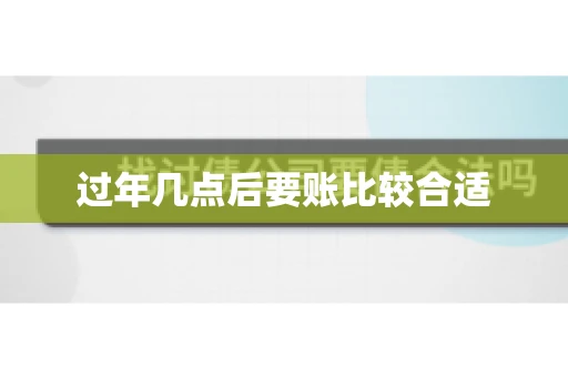 过年几点后要账比较合适