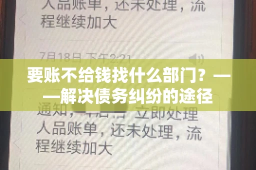 要账不给钱找什么部门？——解决债务纠纷的途径