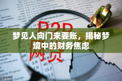 梦见人向门来要账，揭秘梦境中的财务焦虑