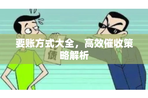要账方式大全，高效催收策略解析