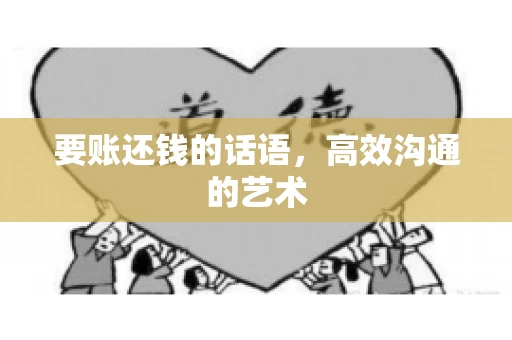 要账还钱的话语，高效沟通的艺术