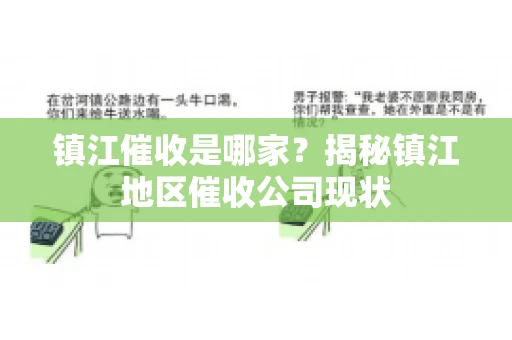 镇江催收是哪家？揭秘镇江地区催收公司现状