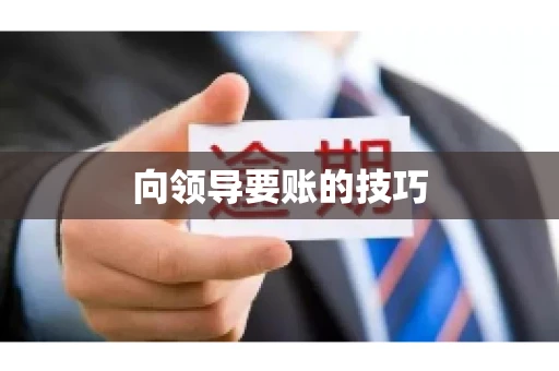 向领导要账的技巧