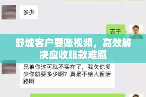舒城客户要账视频，高效解决应收账款难题