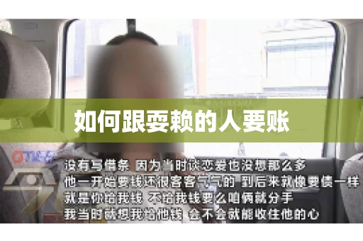 如何跟耍赖的人要账