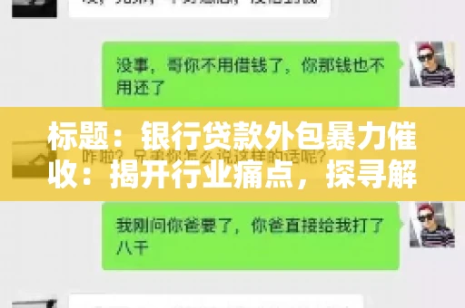 标题：银行贷款外包暴力催收：揭开行业痛点，探寻解决方案