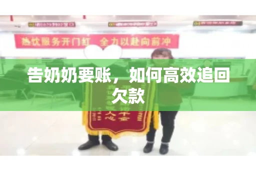 告奶奶要账，如何高效追回欠款
