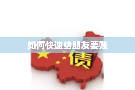 如何快速给朋友要账