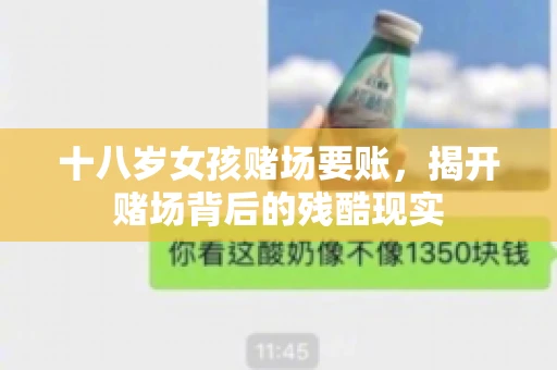 十八岁女孩赌场要账，揭开赌场背后的残酷现实