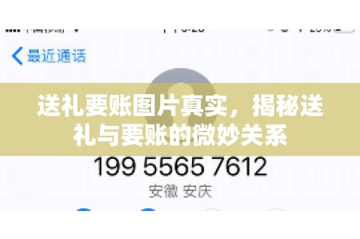送礼要账图片真实，揭秘送礼与要账的微妙关系