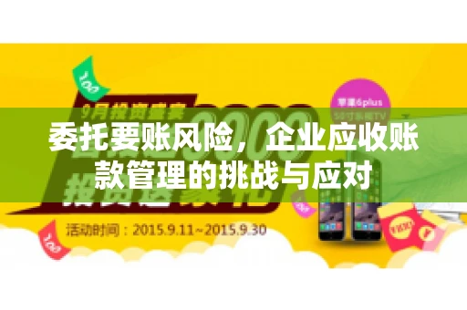委托要账风险，企业应收账款管理的挑战与应对