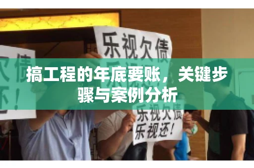 搞工程的年底要账，关键步骤与案例分析