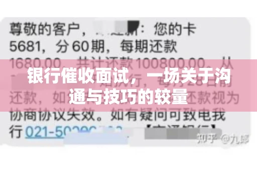 银行催收面试，一场关于沟通与技巧的较量