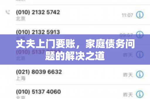 丈夫上门要账，家庭债务问题的解决之道