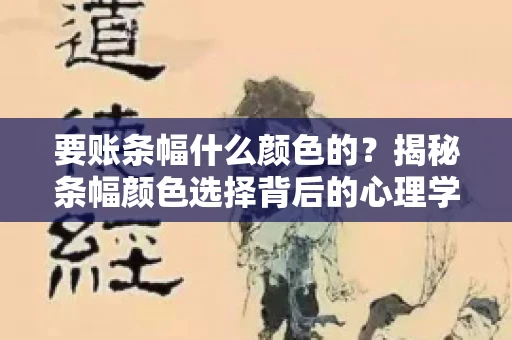 要账条幅什么颜色的？揭秘条幅颜色选择背后的心理学