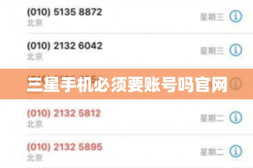 三星手机必须要账号吗官网