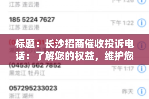 标题：长沙招商催收投诉电话：了解您的权益，维护您的利益