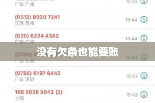 没有欠条也能要账