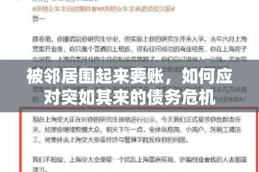 被邻居围起来要账，如何应对突如其来的债务危机