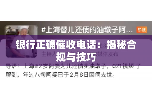 银行正确催收电话：揭秘合规与技巧