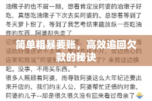 简单粗暴要账，高效追回欠款的秘诀