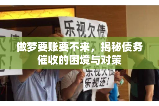 做梦要账要不来，揭秘债务催收的困境与对策