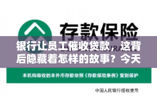银行让员工催收贷款，这背后隐藏着怎样的故事？今天，我们就来聊聊这个话题。