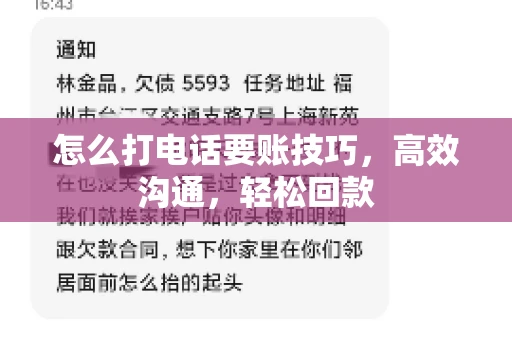 怎么打电话要账技巧，高效沟通，轻松回款