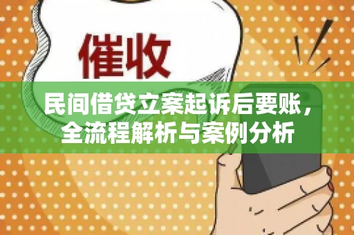 民间借贷立案起诉后要账，全流程解析与案例分析
