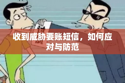 收到威胁要账短信，如何应对与防范